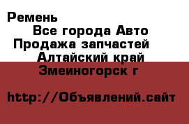 Ремень 84015852, 6033410, HB63 - Все города Авто » Продажа запчастей   . Алтайский край,Змеиногорск г.